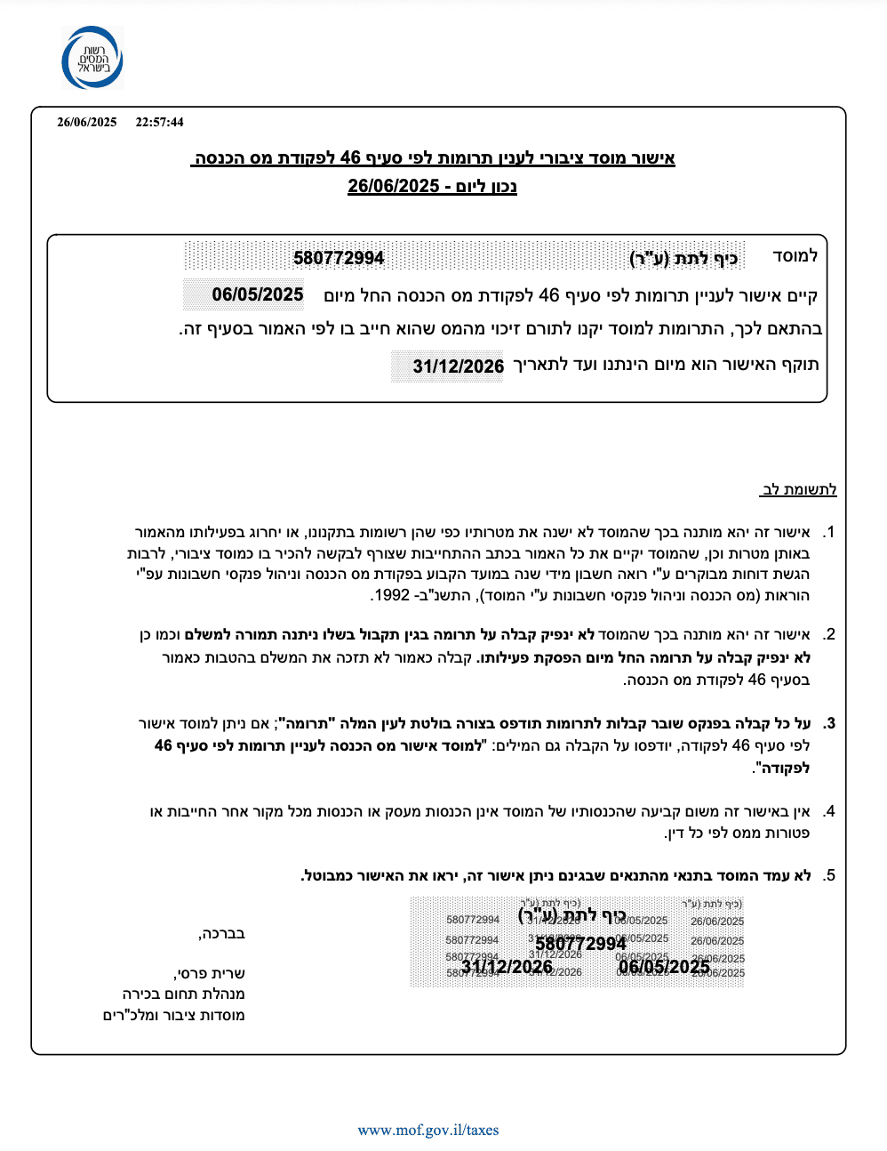 אישור מוסד ציבורי לעניין תרומות