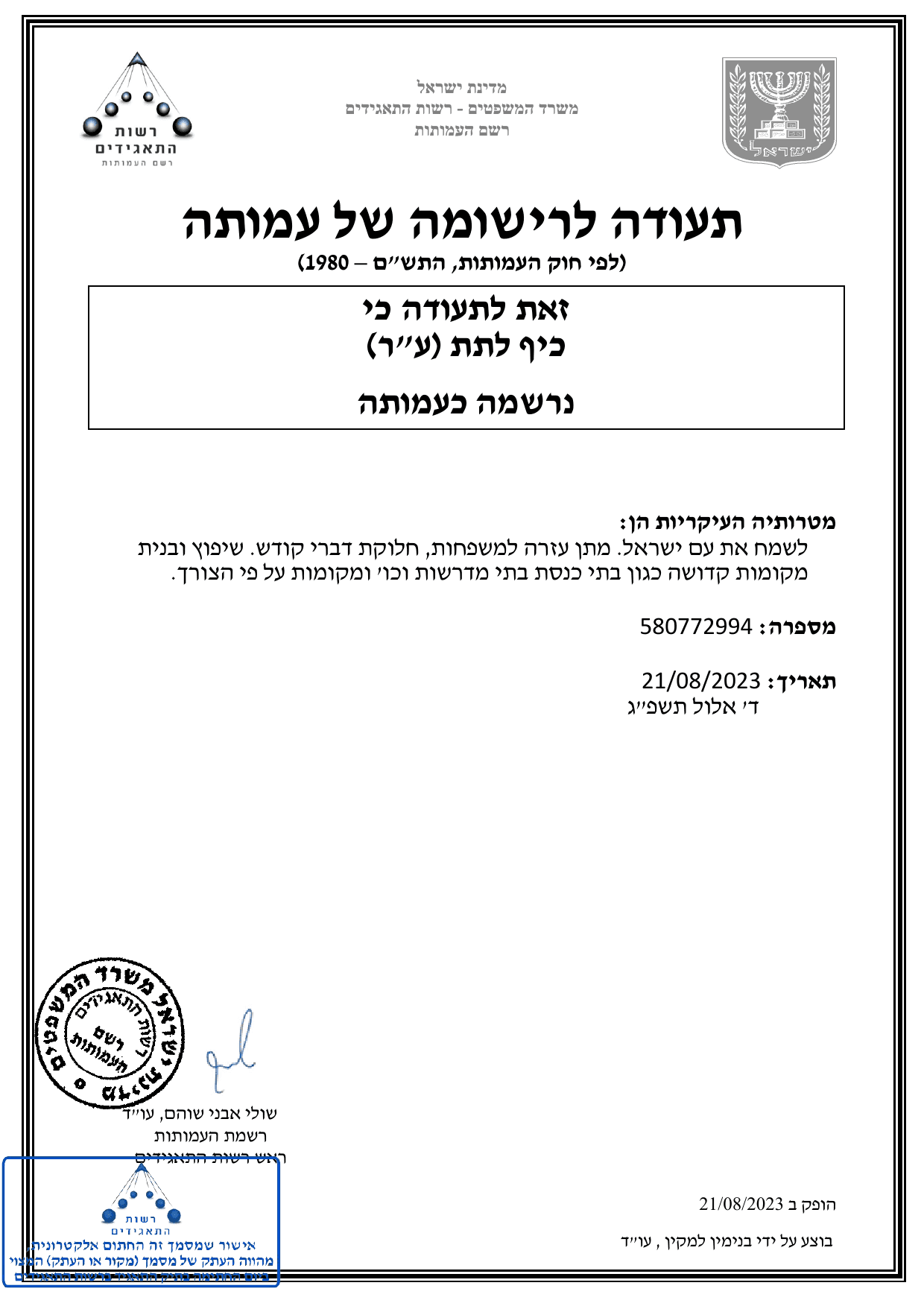 תעודת רישום עמותה