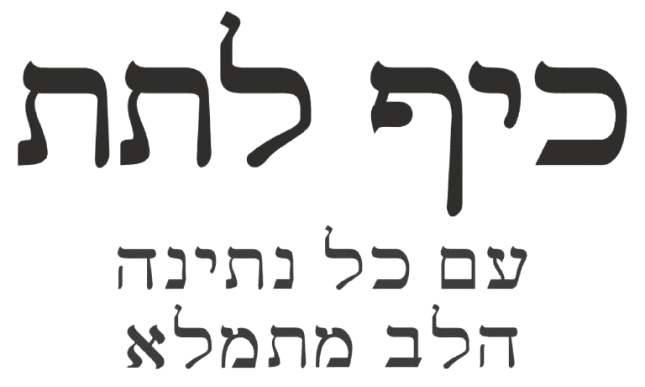 כיף לתת - עם כל נתינה הלב מתמלא
