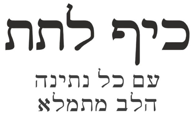 כיף לתת - עם כל נתינה הלב מתמלא